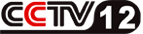 CCTV-12廣告價格